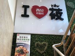 -西贝莜面村(双井店)