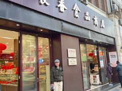 -上海市长春食品商店(淮海中路店)