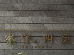 -木守西溪溪隐餐厅
