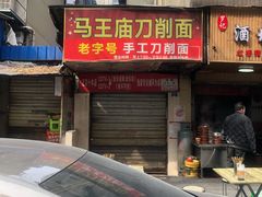 -马王庙刀削面馆(四川省交通学院宿舍店)
