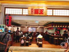 门面-豚王拉面(澳门银河店)