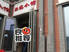 -兰溪小馆(东直门簋街店)