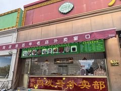 -同发号饭庄(复兴路店)
