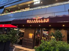 -Wolfgang’s Steakhouse 沃夫冈牛排馆(上海白玉兰广场店)