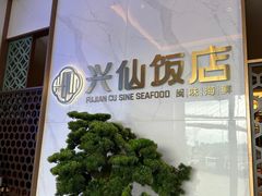 -兴仙饭店·闽味海鲜(马尾总店)