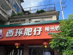-西环肥仔螺蛳粉(总店)