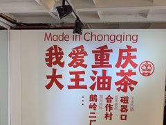 -大王油茶(二厂文创公园店)