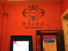 -果戈里书店
