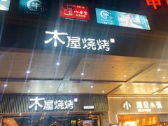 门面-木屋烧烤(岗顶二店)