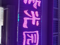 -紫光园(顺义店)