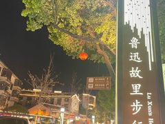-绍兴鲁迅故里·沈园景区