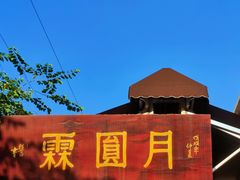 -月圆霖特色农家乐