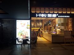门面-I-YOU面缘·仁和新城店