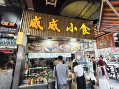 -威威小食