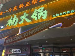 -楠火锅(太古里总店)