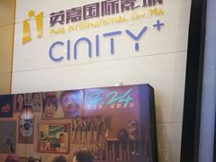 -北京英嘉国际影城(金源CINITY店)
