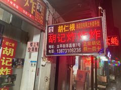 -胡仁根胡记炸炸炸