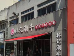 -林记潮牛·牛肉火锅(上马墩店)