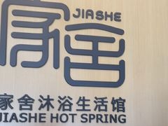 -家舍沐浴生活馆