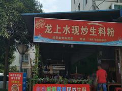门面-龙上水现炒生料(柳沙店)