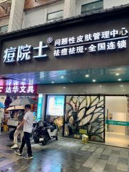 点击看大图 -痘院士专业祛痘皮肤管理
