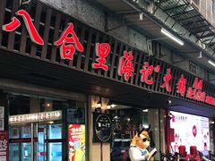 门面-八合里牛肉火锅(八合里总店)