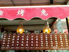-王妈手撕烤兔