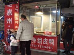 门面-婺嫣街田记·老嘉州甜皮鸭
