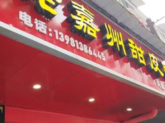 -婺嫣街田记·老嘉州甜皮鸭