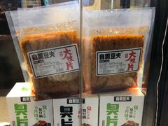 -自黑豆夫·臭豆腐夹馍(四海唐人街店)