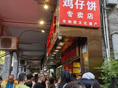 -诚志饼家·小凤饼非遗传承(中山六路店)