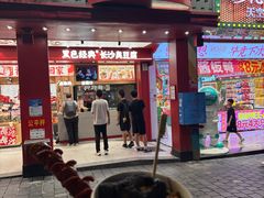 -黑色经典臭豆腐·湖南特产(坡子街店)