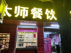门面-太师餐饮(人民店)