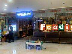 -王慧洁开口虾水饺·地道东北菜(银泰城店)
