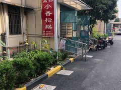 -高桥小香松糕