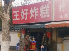 -厚富香面食店王好炸糕(延安路店)