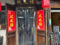 门面-状元楼(东大街店)
