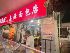 -惠源面包店(开禾路店)