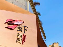 -虾胡闹龙虾馆(湄南河店)