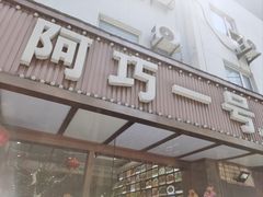 -阿巧一号私房菜(止园路店)