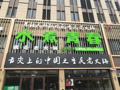 -水煮青春老火锅(君瑞城店)