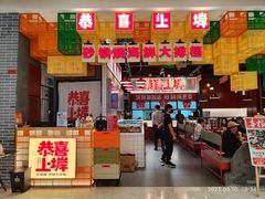-恭喜上堓砂锅焗·海鲜大排档(闵行龙湖店)