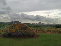 -光明小镇欢乐田园