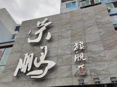 门面-荣鹏风味烀饼总店