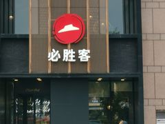 -必胜客(白石桥店)