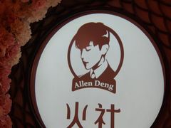 -火社火锅(裕华万达店)
