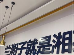 门面-兰湘子·湘菜小炒(民乐园店)