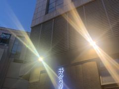-好介口深夜酒馆(梅江店)