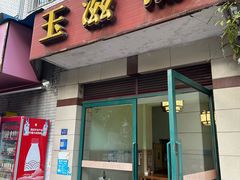 -玉滋補