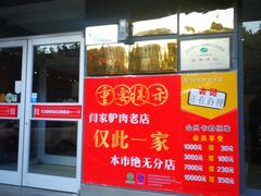 门面-闫家驴肉老店(华电一校店)